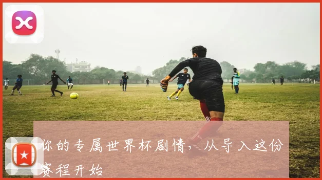 你的专属世界杯剧情，从导入这份赛程开始
