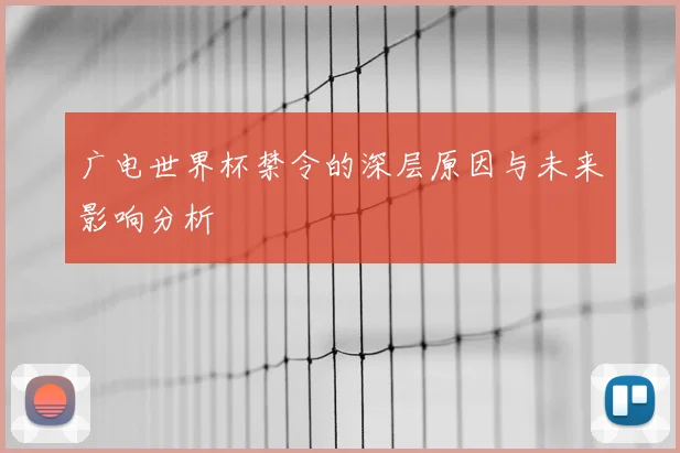 广电世界杯禁令的深层原因与未来影响分析