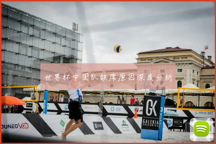 世界杯中国队缺席原因深度分析