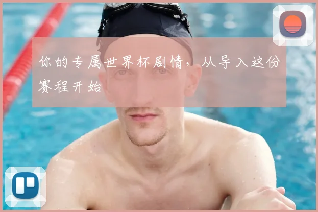 你的专属世界杯剧情，从导入这份赛程开始