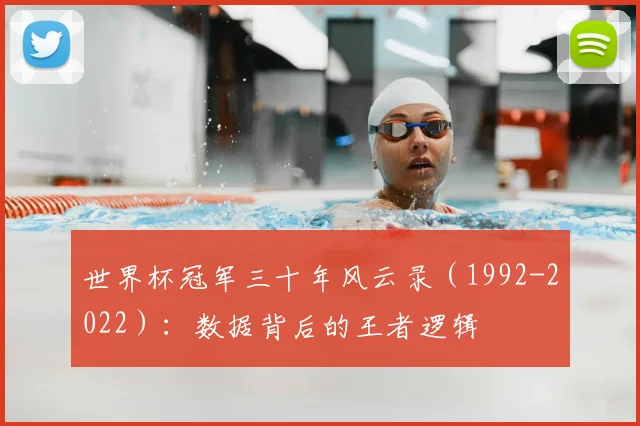 世界杯冠军三十年风云录（1992-2022）：数据背后的王者逻辑