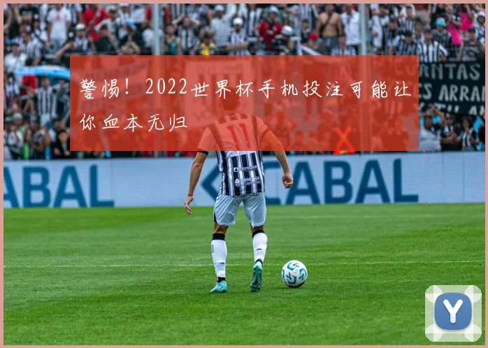 警惕！2022世界杯手机投注可能让你血本无归